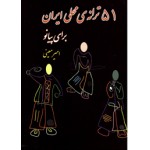 51 ترانه محلی ایران برای پیانو - امیر معینی - نشر نارون-پنجاه و یک